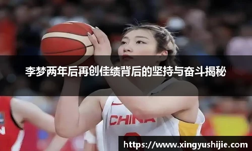 李梦两年后再创佳绩背后的坚持与奋斗揭秘