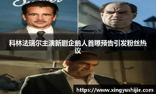 科林法瑞尔主演新剧企鹅人首曝预告引发粉丝热议