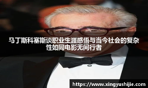 马丁斯科塞斯谈职业生涯感悟与当今社会的复杂性如同电影无间行者