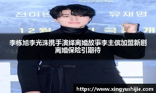 李栋旭李光洙携手演绎离婚故事李主傧加盟新剧离婚保险引期待