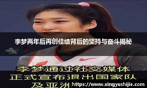 李梦两年后再创佳绩背后的坚持与奋斗揭秘
