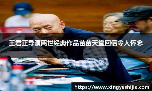 王君正导演离世经典作品苗苗天堂回信令人怀念