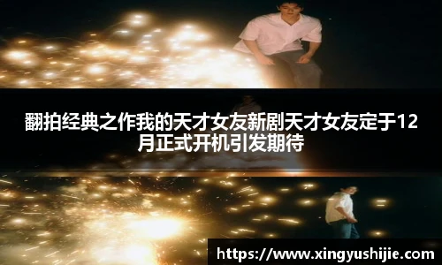 翻拍经典之作我的天才女友新剧天才女友定于12月正式开机引发期待