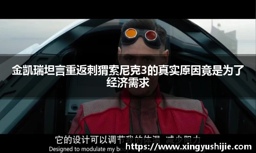金凯瑞坦言重返刺猬索尼克3的真实原因竟是为了经济需求