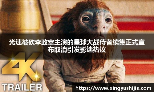 光速被砍李政宰主演的星球大战侍者续集正式宣布取消引发影迷热议