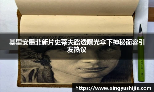 基里安墨菲新片史蒂夫路透曝光伞下神秘面容引发热议
