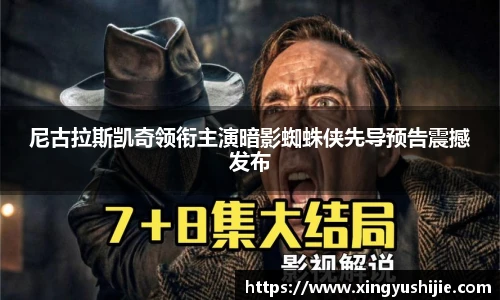 尼古拉斯凯奇领衔主演暗影蜘蛛侠先导预告震撼发布