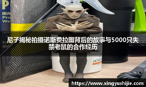 尼子揭秘拍摄诺斯费拉图背后的故事与5000只失禁老鼠的合作经历