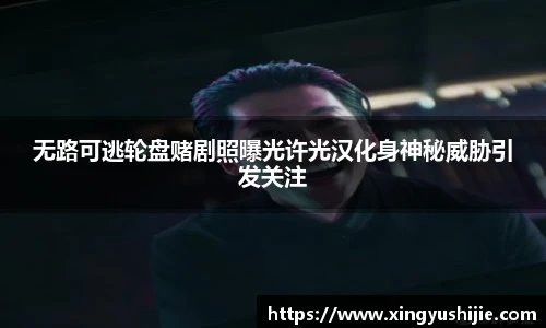 无路可逃轮盘赌剧照曝光许光汉化身神秘威胁引发关注